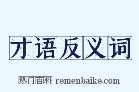 才语反义词是什么意思的图片